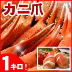 ふるさと納税 根室市 ボイル紅ずわいがに爪1kg A-07001