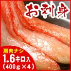 ショッピングカニ むき身 ふるさと納税 根室市 紅ズワイガニむき身400g×4P(計40本〜60本) C-56026