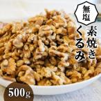 ふるさと納税 碧南市 無塩で素焼きのくるみ 無添加 500g　H059-093