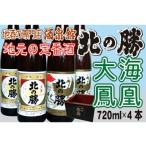 ふるさと納税 根室市 北の勝(大海・鳳凰)720ml×各2本セット A-03002