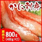 ふるさと納税 根室市 刺身用紅ズワイガニむき身400g×2P A-07032