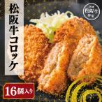 肉 揚げ物 松阪牛 コロッケ 16個入り