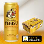 ふるさと納税 焼津市 エビス 500ml×1箱【焼津 サッポロ ビール】(a22-049)