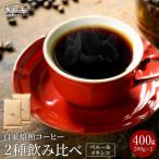 ふるさと納税 関市 カフェ・アダチ　厳選したオーガニックコーヒー(200g×2種類)詰め合わせ S10-09