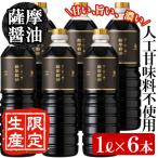 ふるさと納税 いちき串木野市 サクラカネヨ 薩摩醤油 6本セット (1L×6本)
