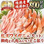 ショッピングズワイガニ ふるさと納税 境港市 紅ズワイガニ脚肉・爪肉セット