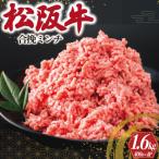 ショッピングふるさと納税 肉 ふるさと納税 明和町 松阪牛 入り 合挽 ミンチ 400g×4P　I91 ミンチ ひき肉 牛肉 豚肉 合挽肉 国産 冷凍