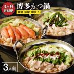 ふるさと納税 宗像市 【定期便/3ヶ月連続お届け】博多もつ鍋(3人前) 食べ比べ【海千】_HB0001