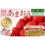 ふるさと納税 宗像市 【定期便/3ヶ月連続お届け】大人気のあまおう 280g×4パック 【JAほたるの里】_HB0032