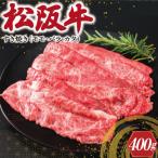 ふるさと納税 明和町 松阪牛 すき焼き  ( モモ・バラ・カタ ) 400g I45