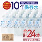 ふるさと納税 室戸市 10年保存水　災害時に備えちょきよぉ〜セット【500ml×24本】