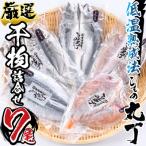 低温熟成ひもの詰合せ 7尾