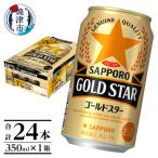 ふるさと納税 焼津市 【サッポロビール】 ゴールドスター 350ml×24本(a13-104)