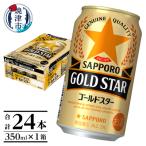 ショッピングふるさと納税 ビール ふるさと納税 焼津市 【サッポロビール】 ゴールドスター 350ml×24本(a12-174)