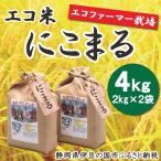 エコファーマー栽培米 エコ米 にこまる 2kg×2袋