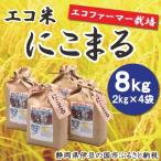 エコファーマー栽培米 エコ米 にこまる 2kg×4袋