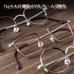 ハンドメイド眼鏡メタルフレーム引換券