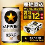 ふるさと納税 焼津市 黒ラベル350ml×1箱【焼津サッポロビール】(a15-437)