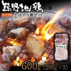 カット不要 熊野地鶏小分け万能セット 200g×3