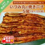 秘伝のたれで炭火焼 焼きあなご 5尾