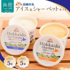 ふるさと納税 函館市 函館牛乳アイス&シャーベットセットA_HD013-028