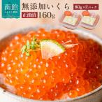 ショッピングいくら ふるさと納税 函館市 無添加いくら正油漬(鮭卵)80g×2「函館朝市　弥生水産」_HD032-042