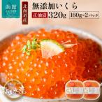 ふるさと納税 函館市 北海道産 無添加いくら正油漬(鮭卵)160g×2「函館朝市 弥生水産」_HD032-010