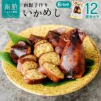 ふるさと納税 函館市 いかめし12尾セット[6279330]　いか飯 いか 烏賊