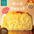 ふるさと納税 函館市 スナッフルス チーズオムレットセット_HD040-005