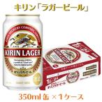 ふるさと納税 長井市 キリン「ラガービール」350ml缶×1ケース(24本)