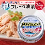 ふるさと納税 焼津市 【2025年12月発送】プリンス 無添加ツナ缶 銀缶24缶入り(a15-597202512)