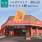 ふるさと納税 函館市 ハセガワストア　調理済み冷凍やきとり　4種詰め合わせ　7袋(豚精肉21本)_HD066-002