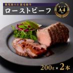 ふるさと納税 大崎町 鹿児島産 黒毛和牛(A4等級)ローストビーフ 200g×2