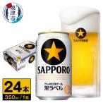 ふるさと納税 焼津市 【サッポロ ビール】黒ラベル350ml缶×24本(a16-181)