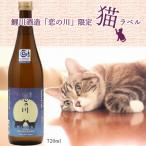 ふるさと納税 庄内町 鯉川酒造「恋の川」純米酒　満月と猫ラベル(720ml×1本)