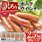 ふるさと納税 いちき串木野市 【訳あり】内容量_2.5kg!鹿児島県産豚肉使用ポークウインナー(500g×5P)