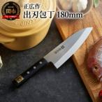 ふるさと納税 関市 H37-22 正広作 ステンレス和包丁 出刃包丁 180mm