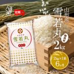 ふるさと納税 庄内町 <11月中旬発送>山形米6か月定期便!雪若丸無洗米 2kg(入金期限_2025.10.25)