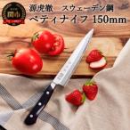 ふるさと納税 関市 源虎徹 スウェーデン鋼 ペティナイフ 150mm (YS903 / 安田刃物)　H25-29