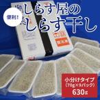 ふるさと納税 碧南市 便利! しらす屋のしらす干し 小分けタイプ 630g(70g×9p) H006-032