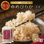 ホクレンゆめぴりか 玄米6kg 3kg×2袋