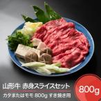 ふるさと納税 大石田町 山形牛 赤身スライス セット すき焼き用 800g