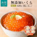 ふるさと納税 函館市 函館朝市 弥生水産 手造り・無添加 塩だれいくら 320g(80g×4)_HD032-059