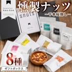 千本桜 燻製ナッツボックス 8種×各1個