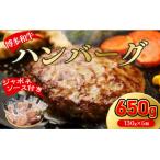 ショッピングふるさと納税 ハンバーグ ふるさと納税 宗像市 博多和牛100%ハンバーグ130g×5個(ジャポネソース付)【伊豆丸商店】_HA0184