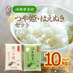 JAあまるめ つや姫 はえぬき 食べ比べセット 5kg×2袋