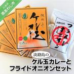 ふるさと納税 南あわじ市 【広瀬青果】淡路島のケル玉カレーとフライドオニオンセット