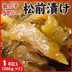 ふるさと納税 根室市 数の子松前漬1kg(500g×2P) A-07019