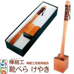 角館樺細工 けやき靴べら スタンドセット