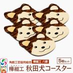 角館樺細工 秋田犬コースター 5枚